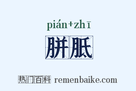 胼胝是什么意思的图片